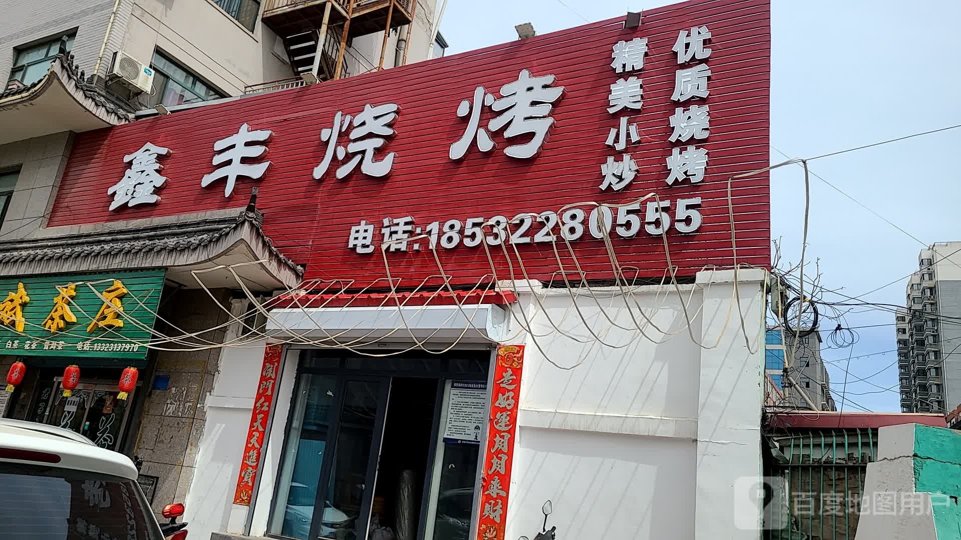 鑫丰烧烤