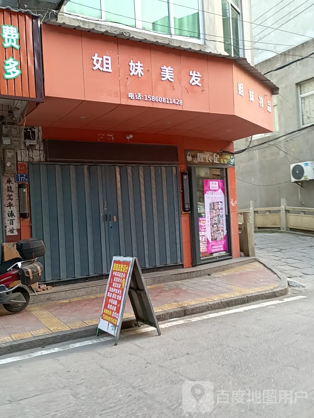 姐妹美发