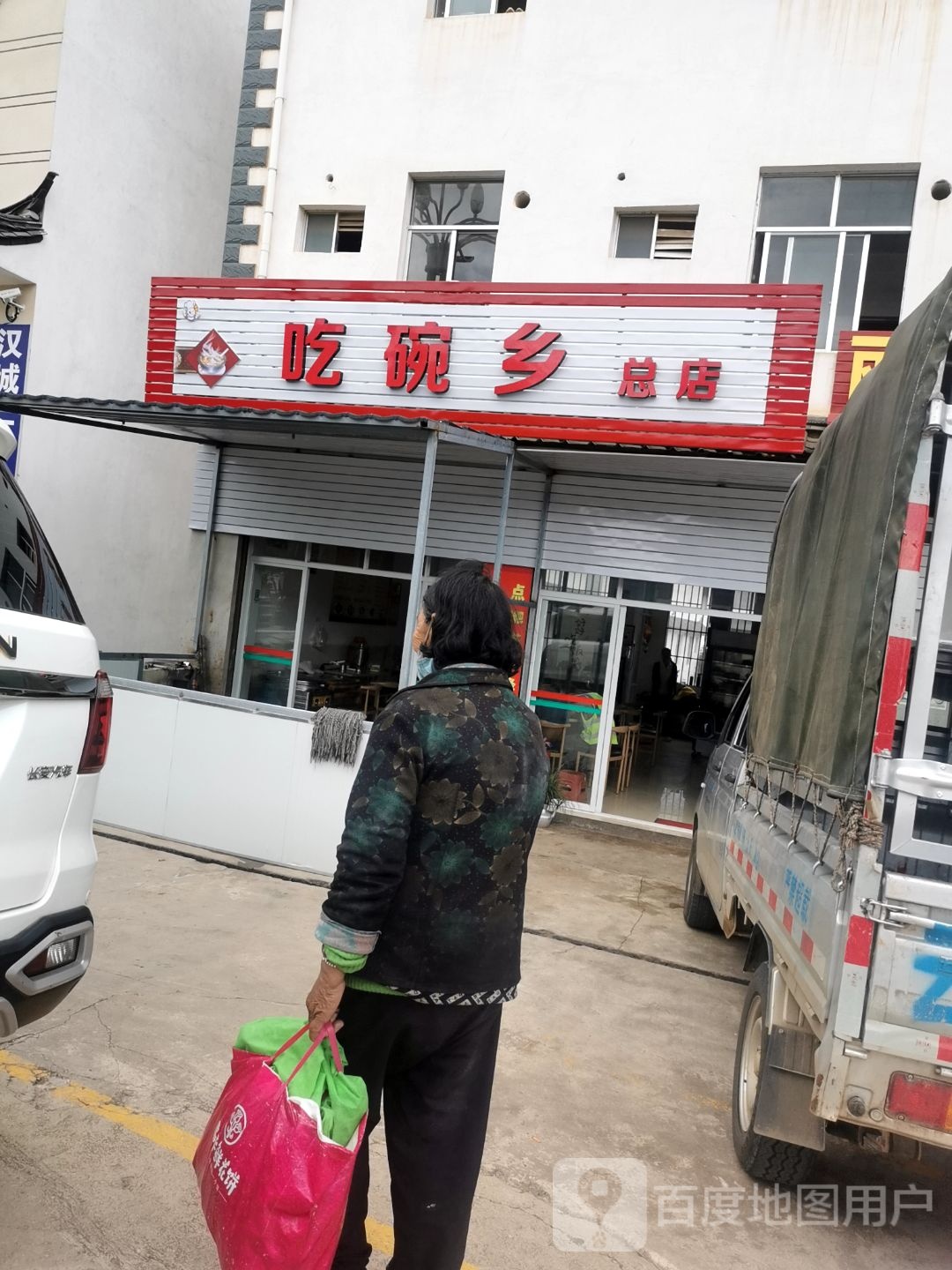 吃碗乡店咚殇总