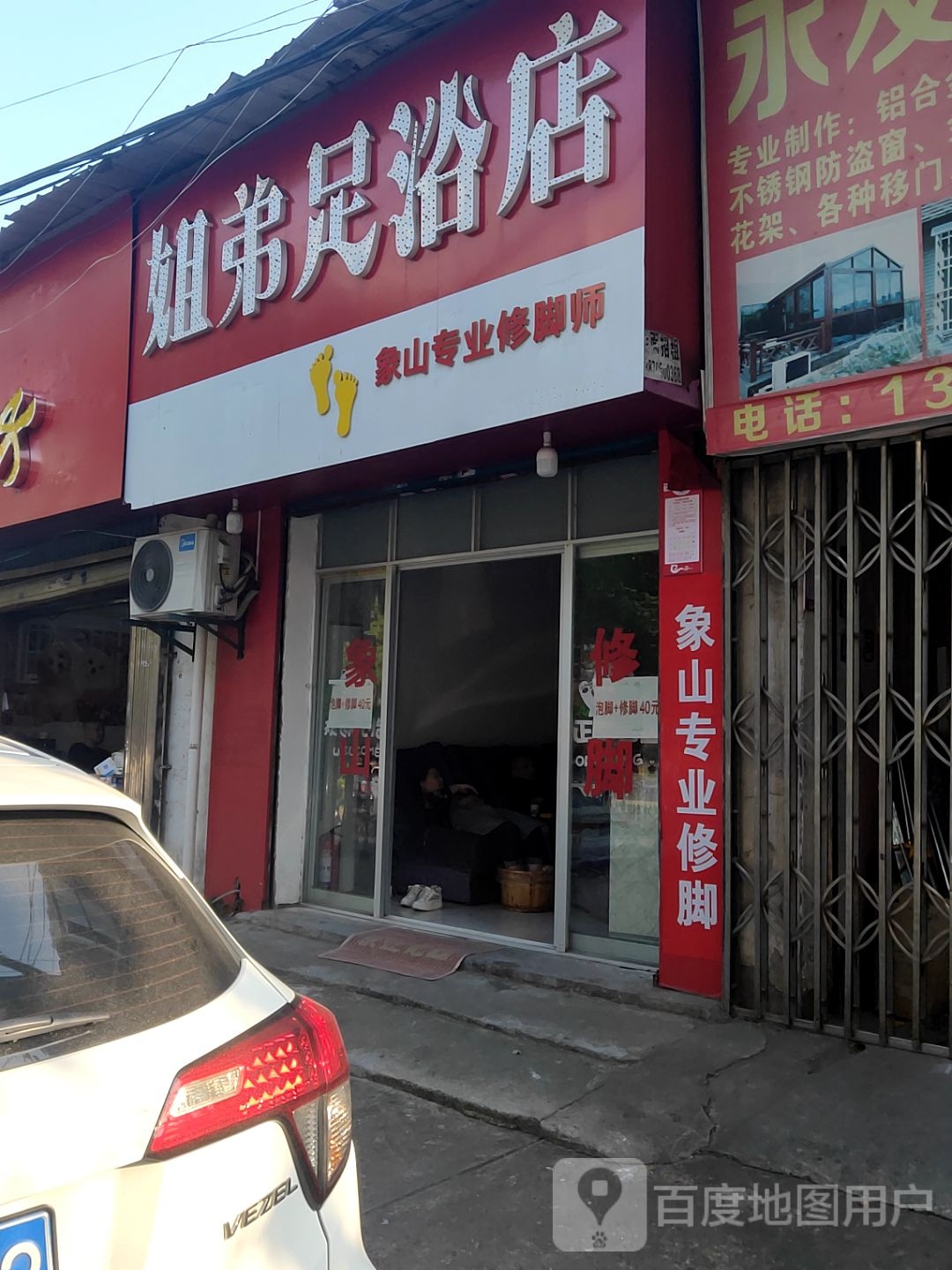 姐弟足浴店