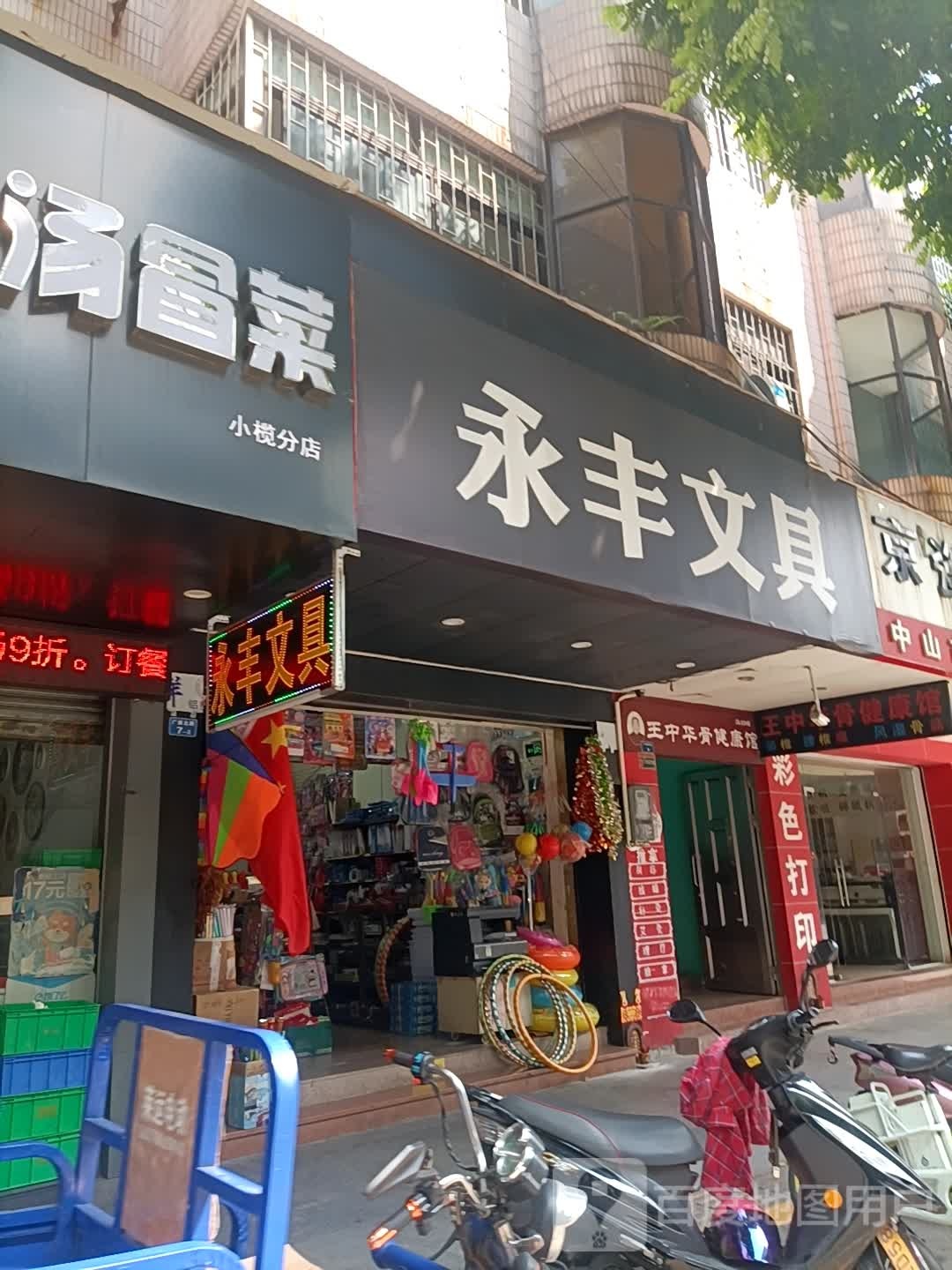 永丰文具(广源北路店)