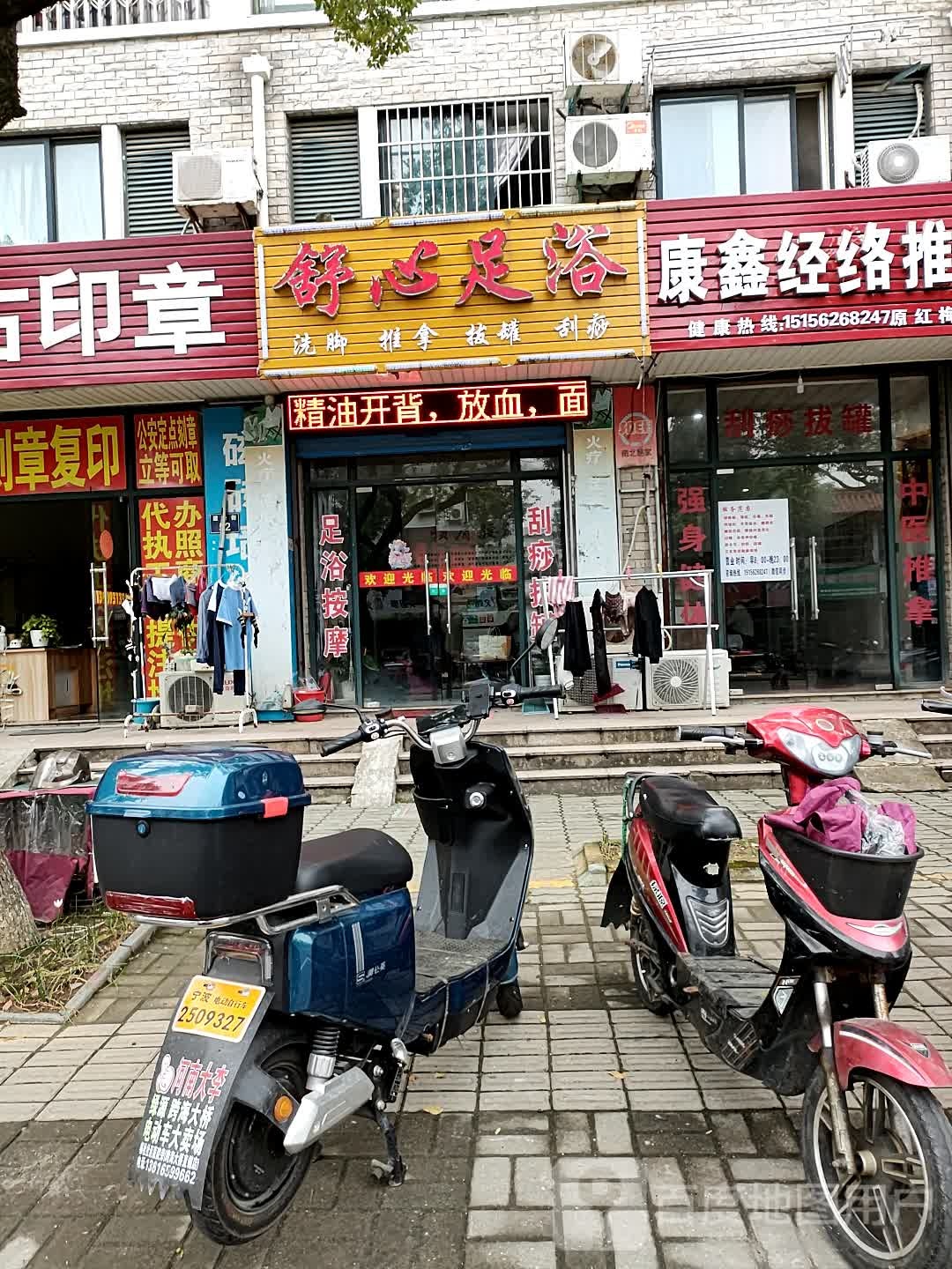 舒心足浴洗脚推拿(建业街店)