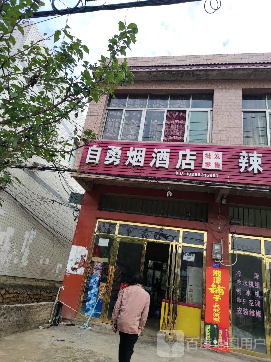 自勇烟酒店