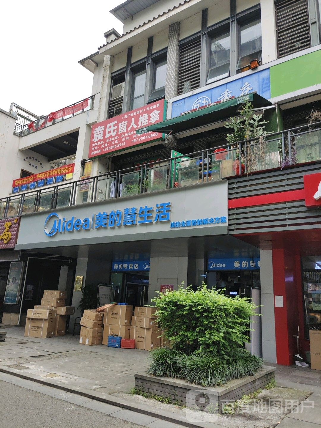 袁氏盲人推拿按摩(双福店)