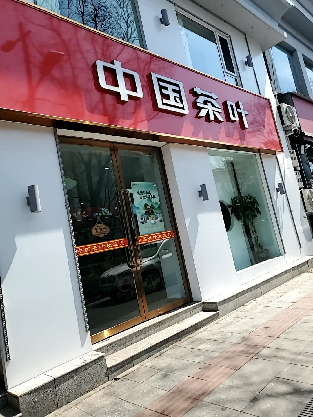中国茶叶(新建路店)
