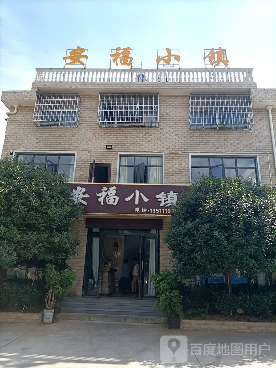 安福小镇