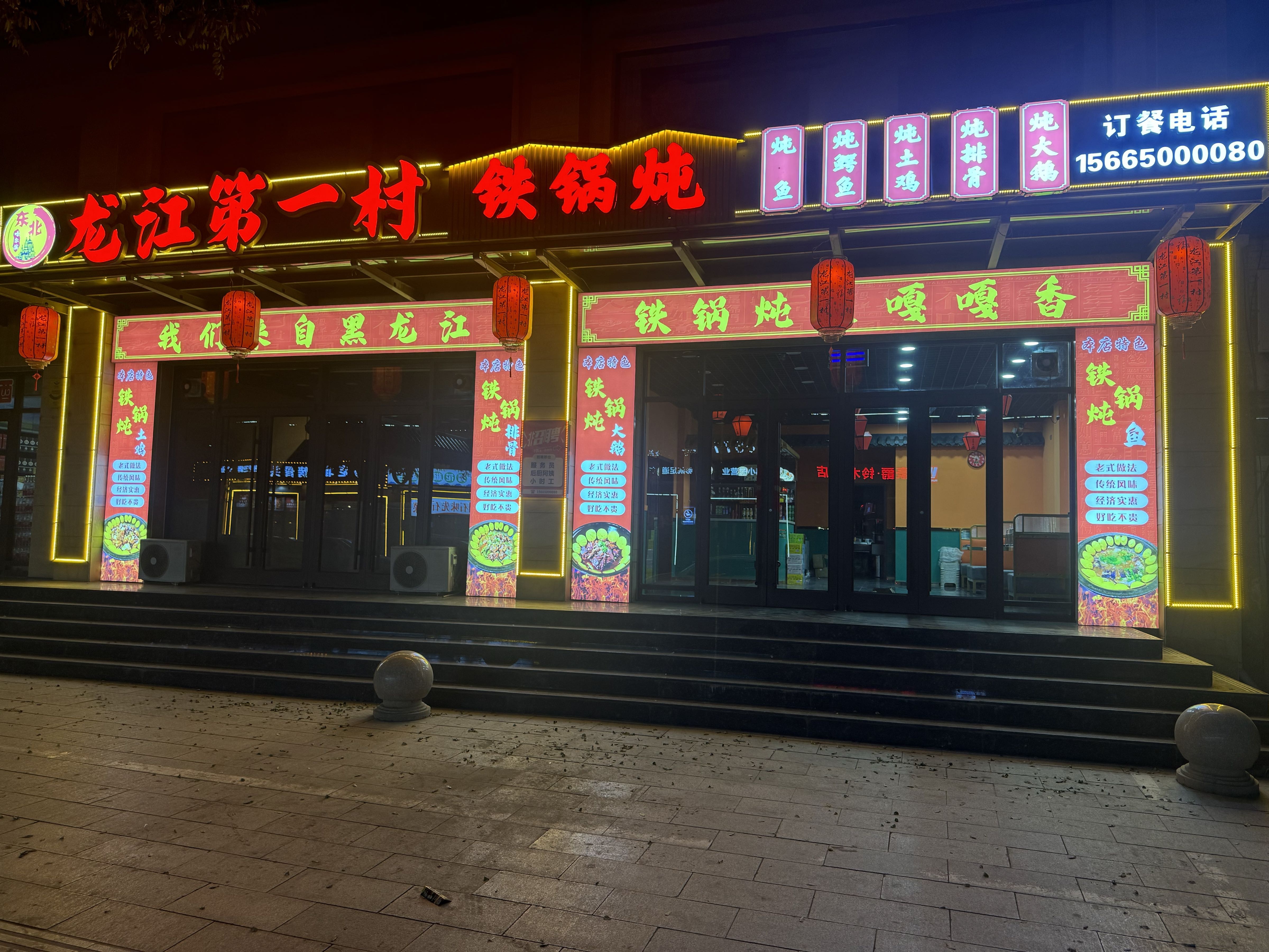 东北龙江第一村铁锅炖(繁峙店)