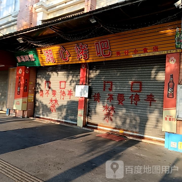 湖心烤吧(昌大昌广场店)