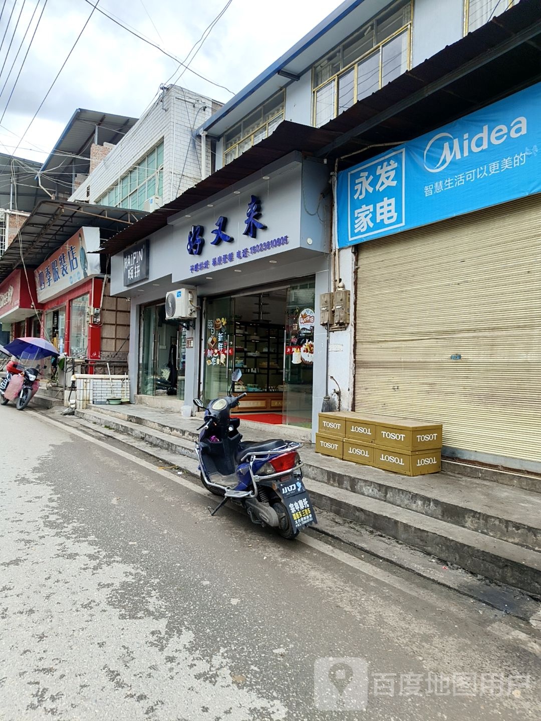 永发家电(康园路店)