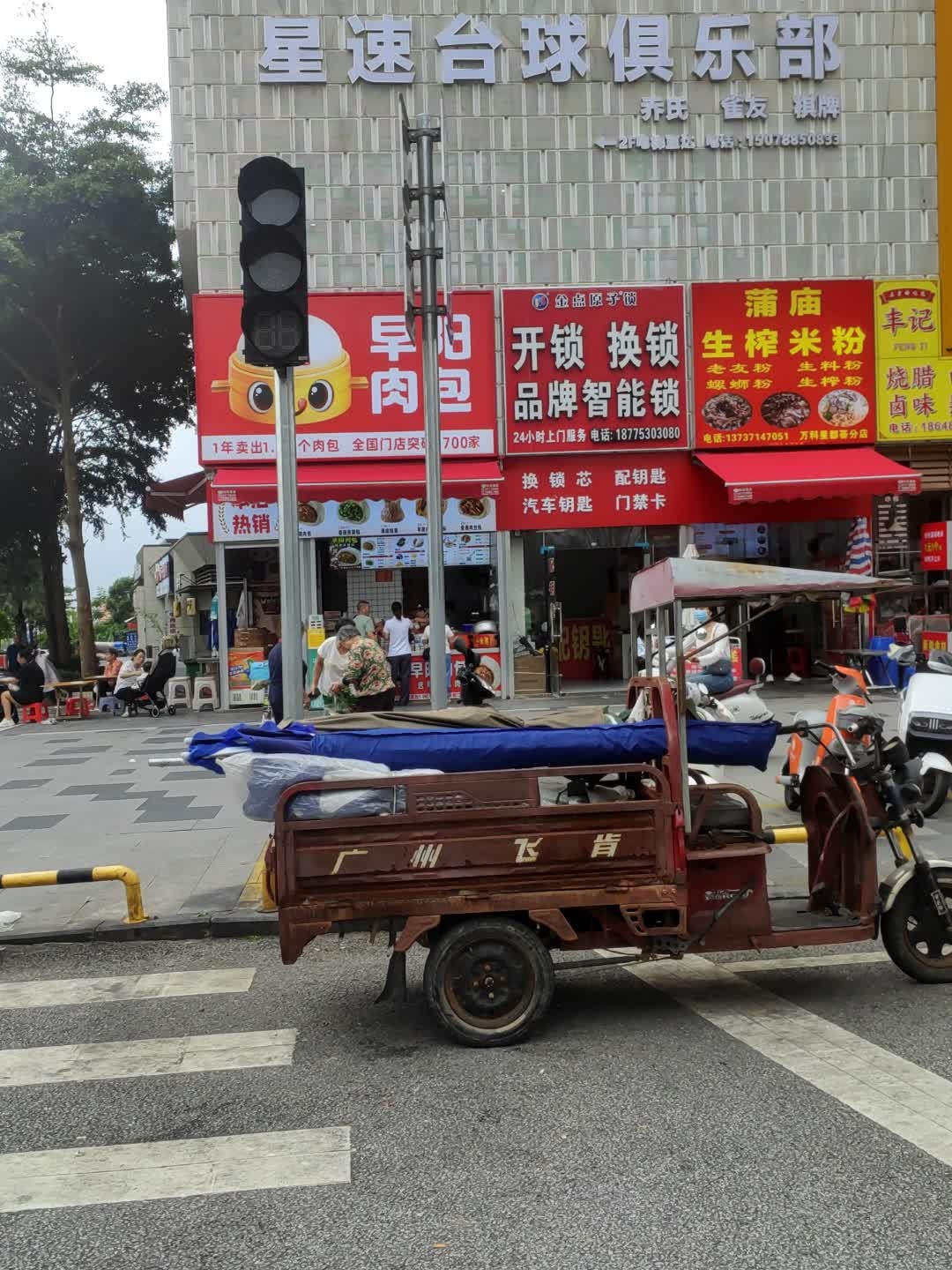 星速台球俱乐部