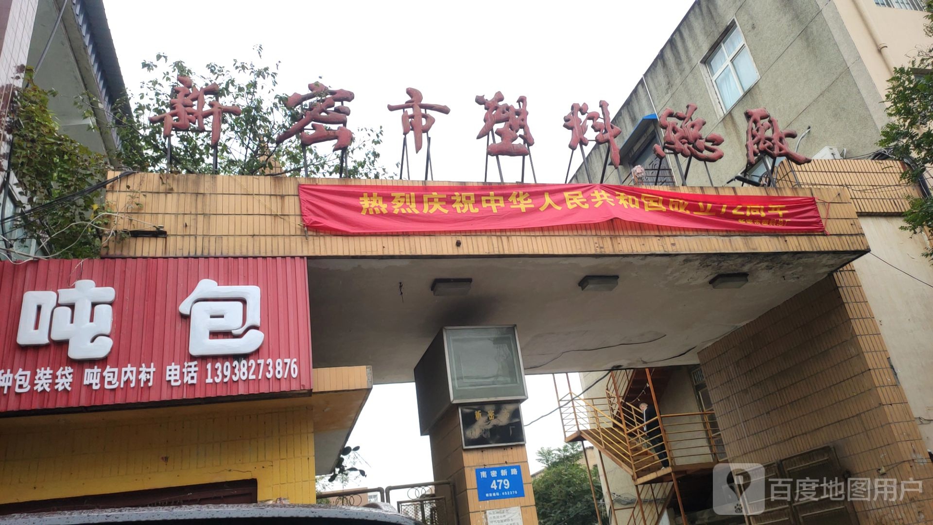 新密市塑料总厂