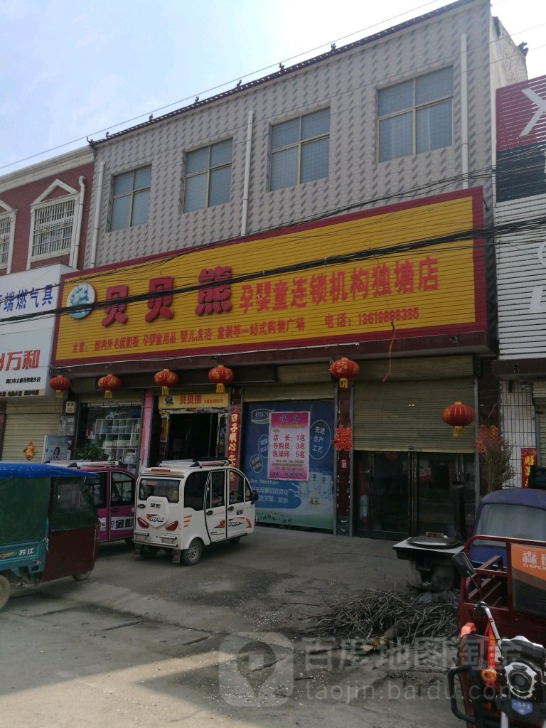 太康县独塘乡贝贝熊(独塘店)