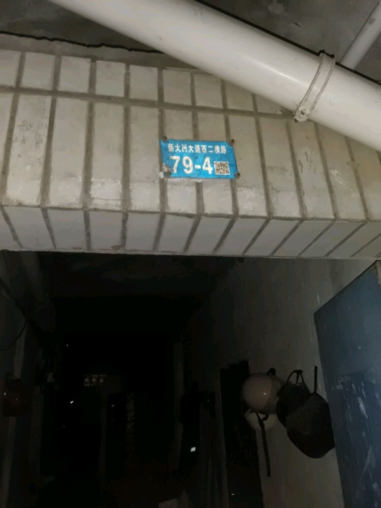 新大洲大道西二横路79-4号