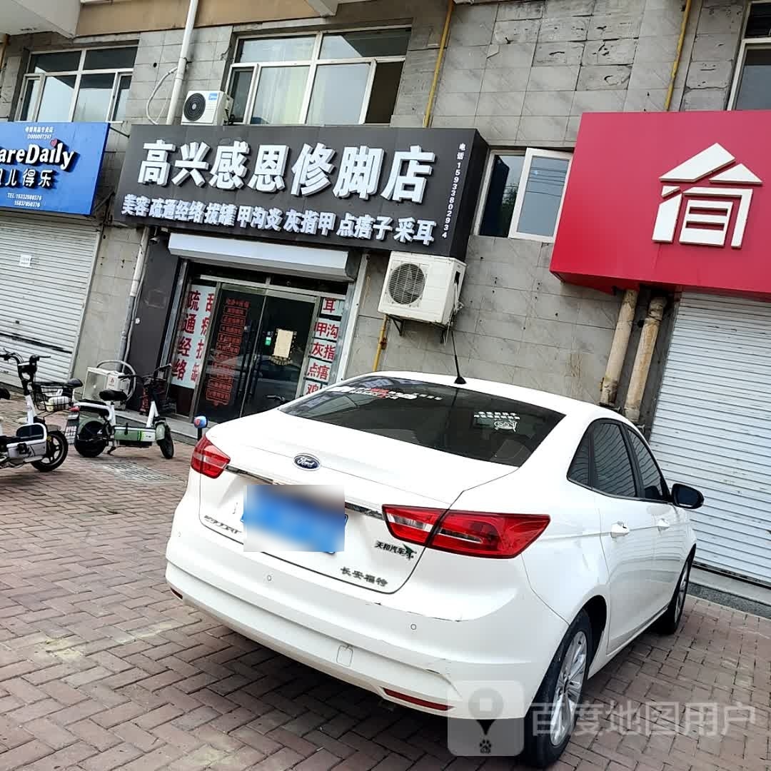 高兴感恩修脚店
