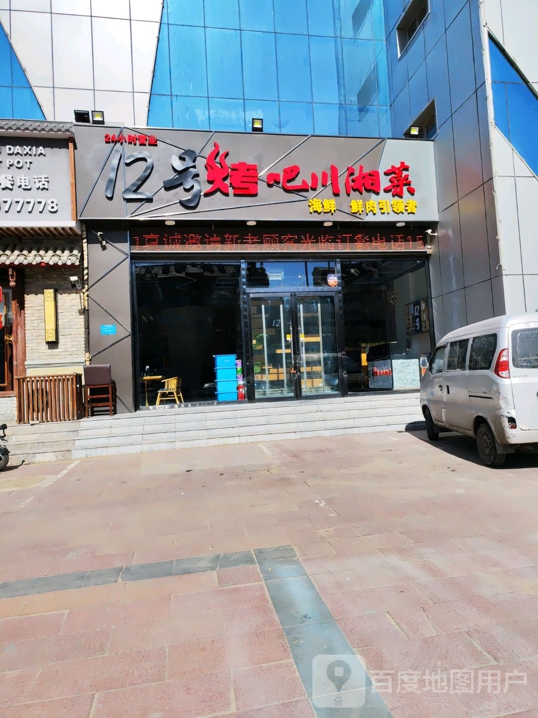 12号烤吧川湘菜