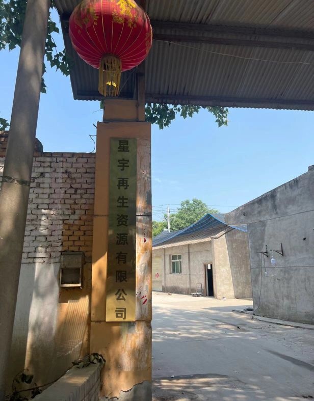 星宇再生资源回收站