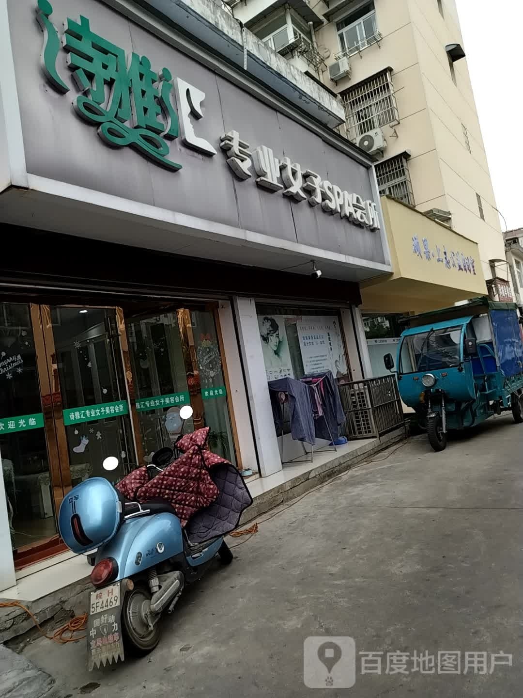 诗雅汇专业女装SPA会所