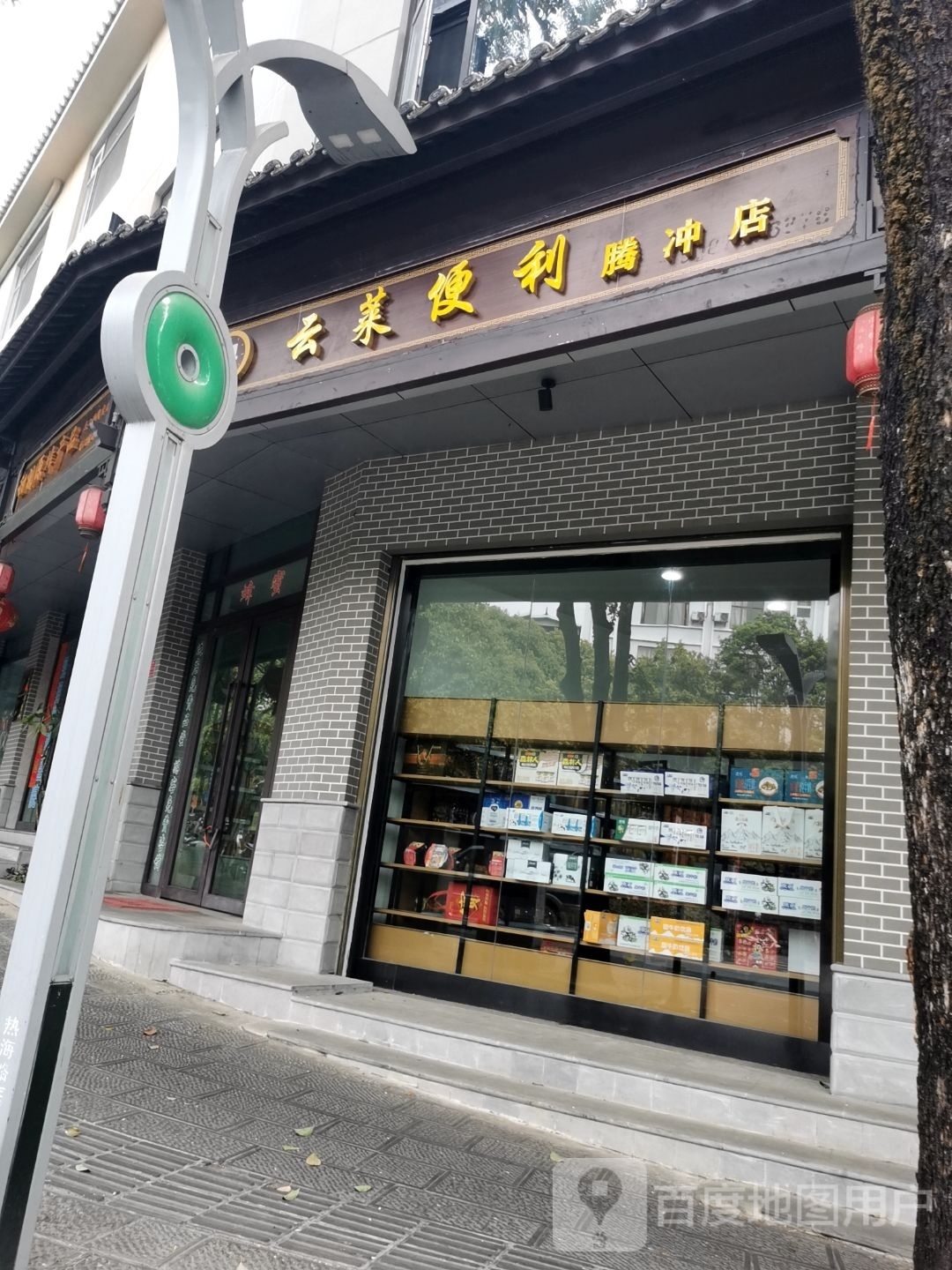 云莱便利(腾冲店)