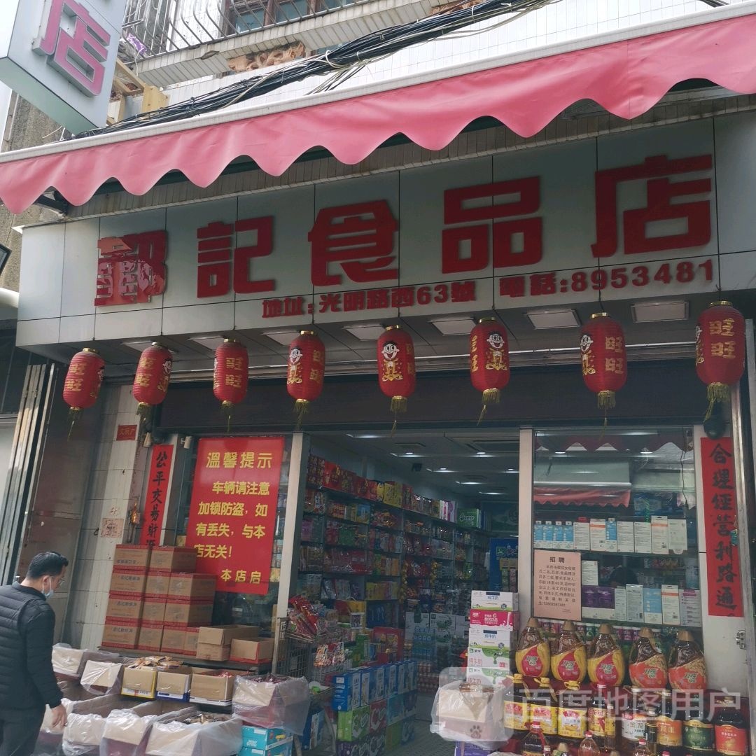 鄞记食品店(光明路店)