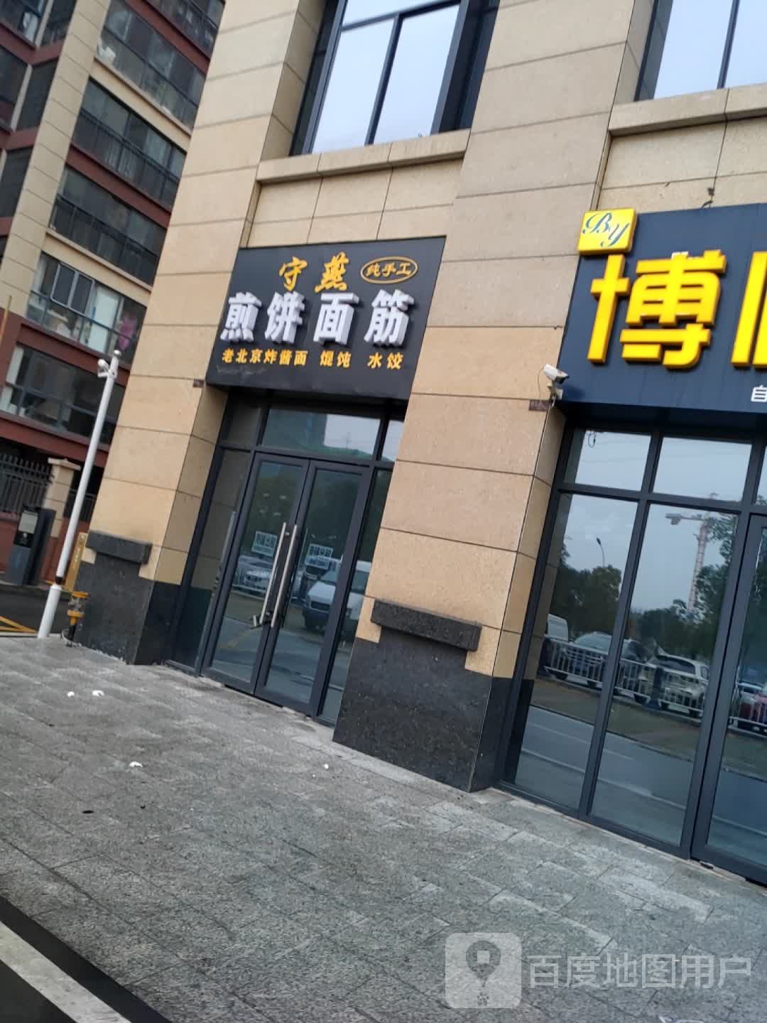 守燕老北京炸酱面馄饨