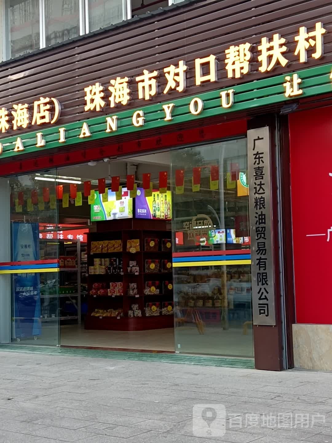 喜达粮油货仓超市(珠海店)