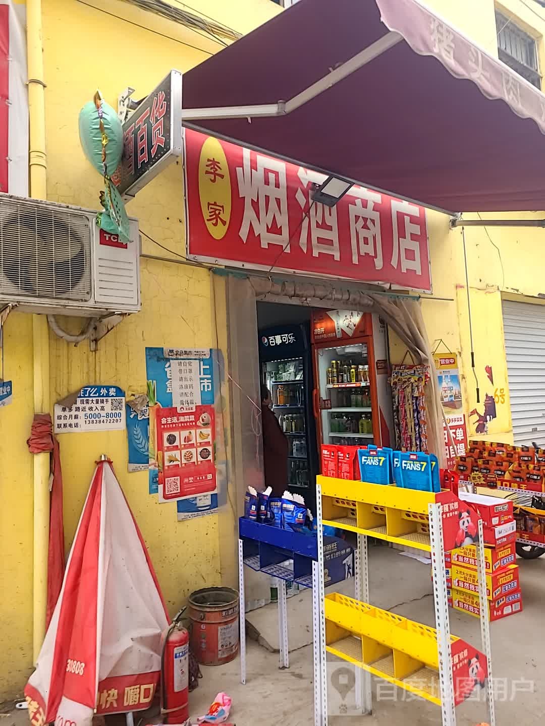 李家烟酒商店
