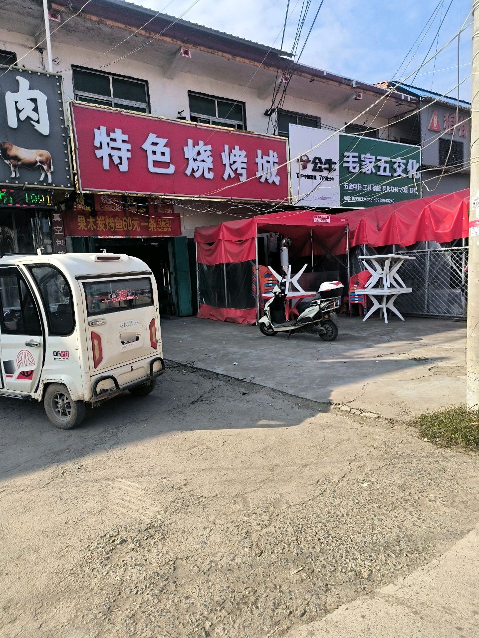 特色烧烤城