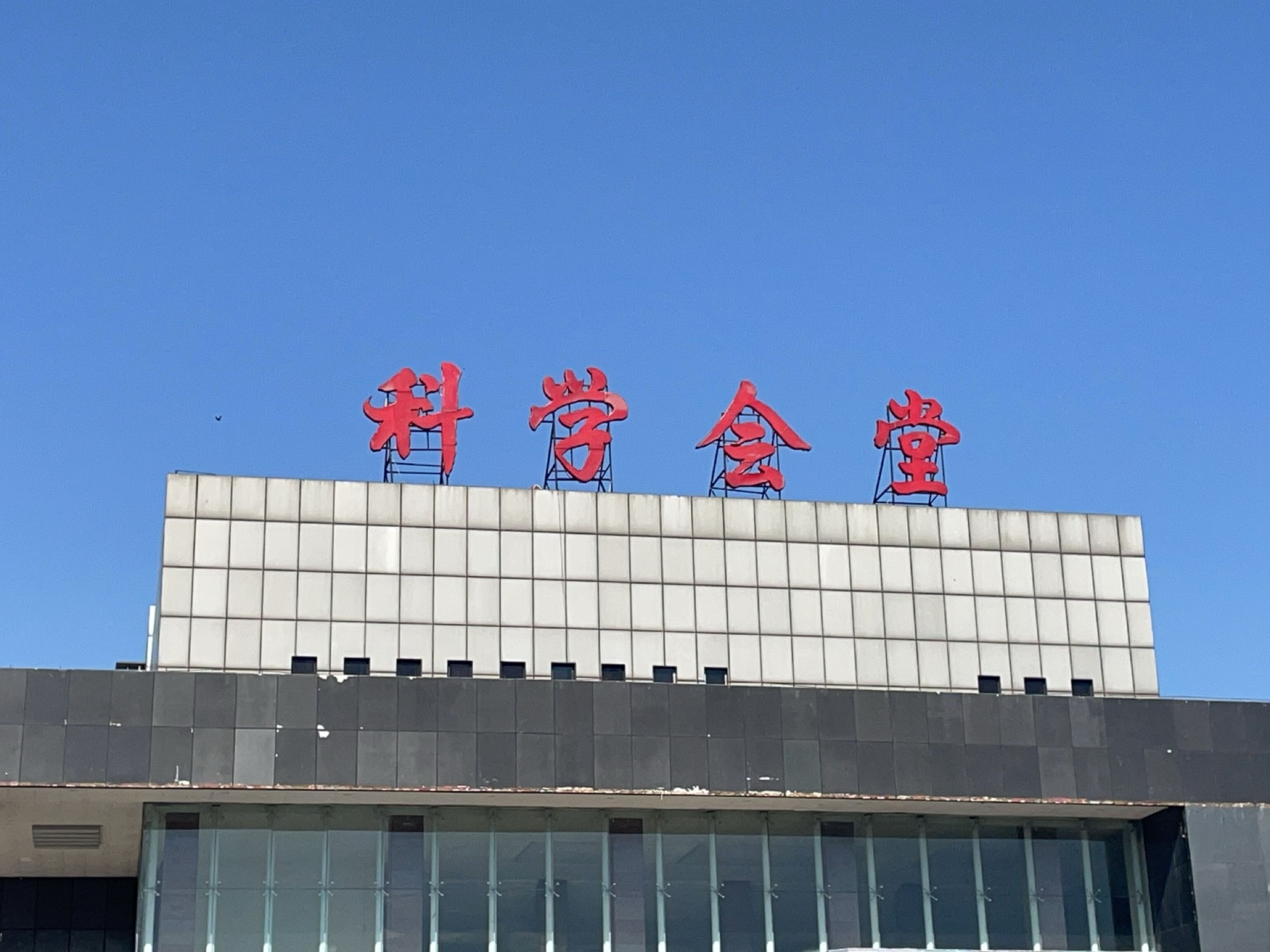 科学会堂