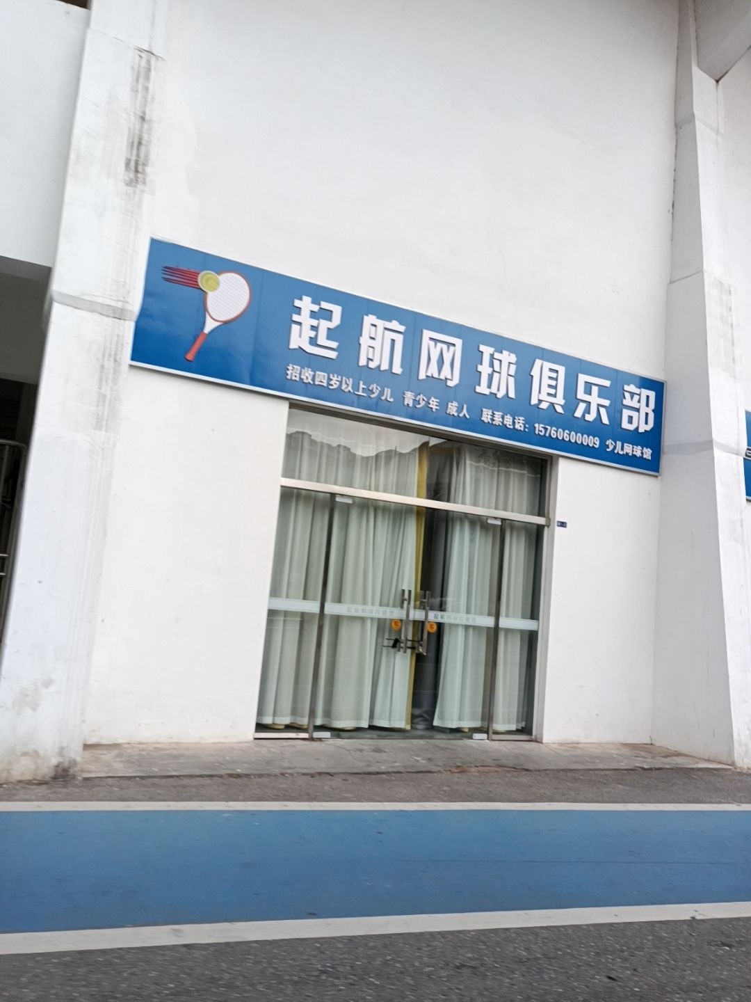 起航网球俱乐部
