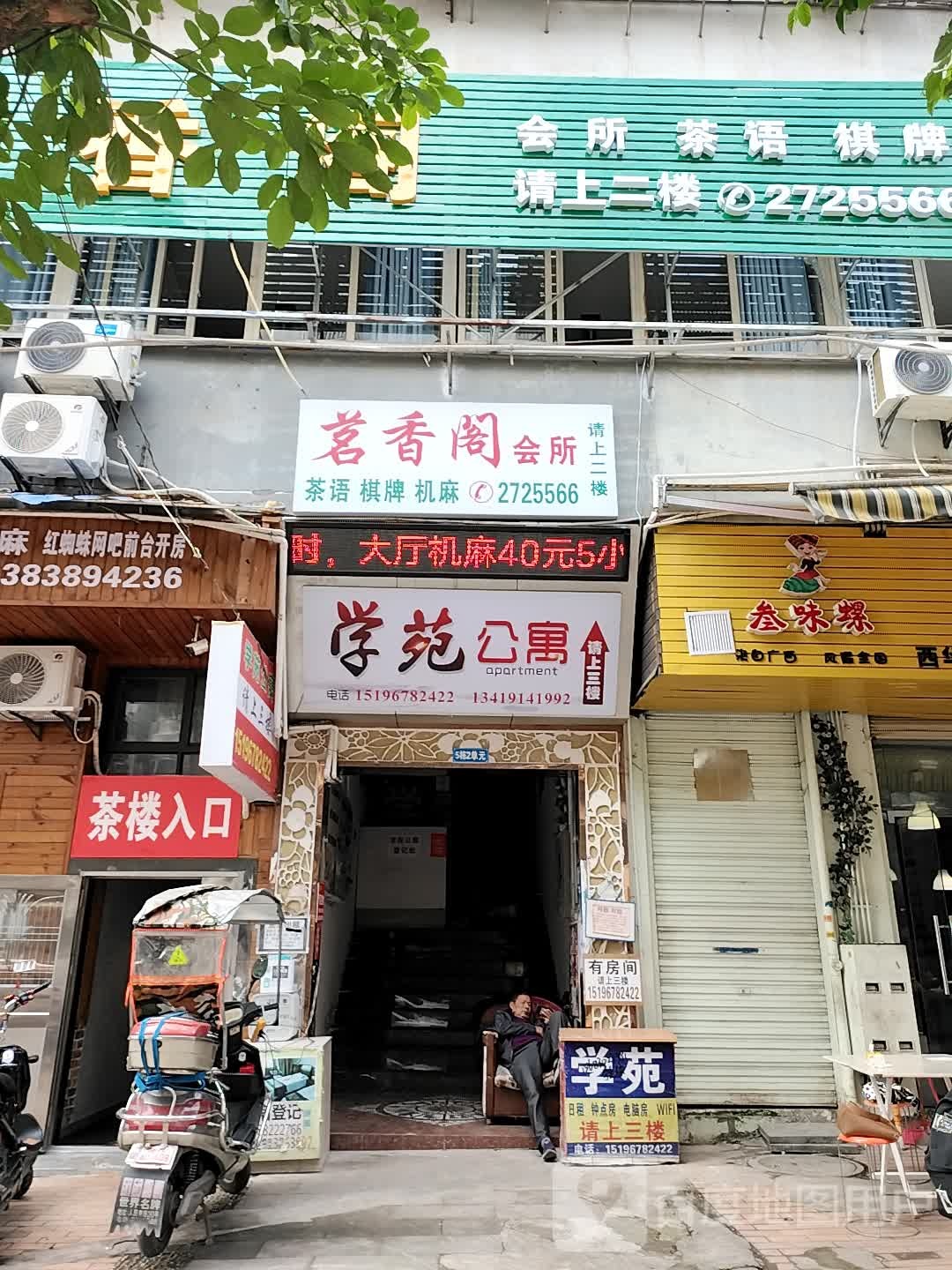 茗香阁会所