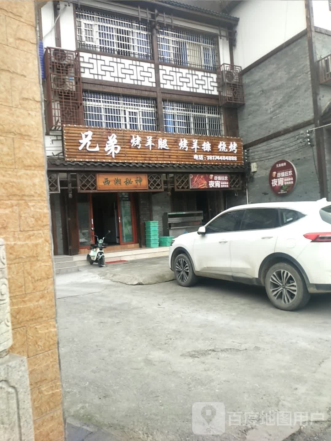 兄弟烤羊腿