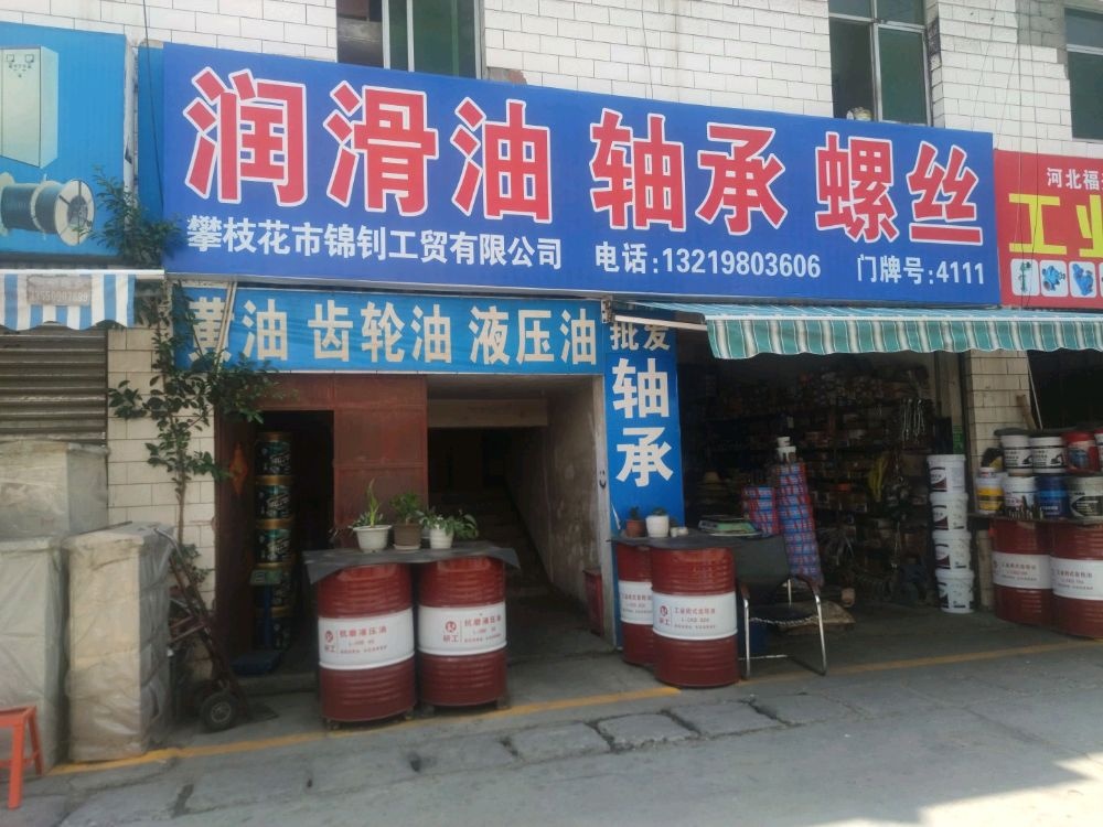 润滑油轴承螺丝(锦钊工贸)