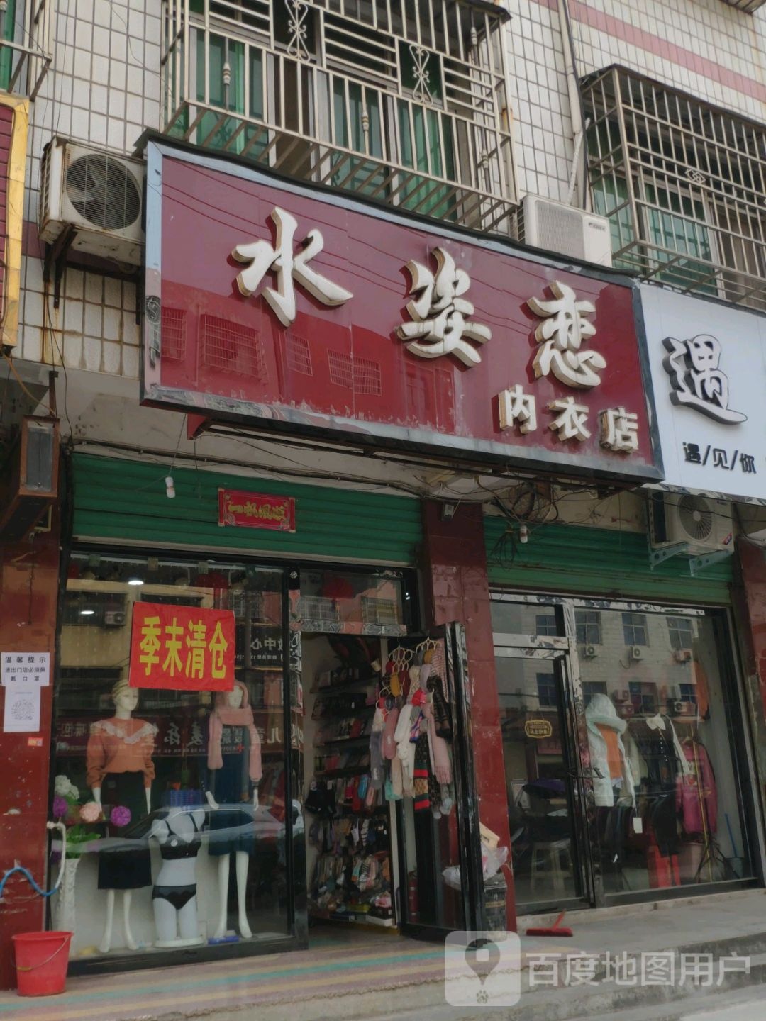 水姿恋内衣店