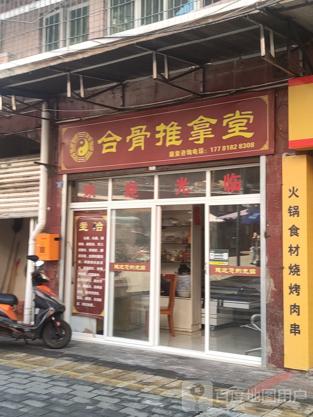合骨推拿堂