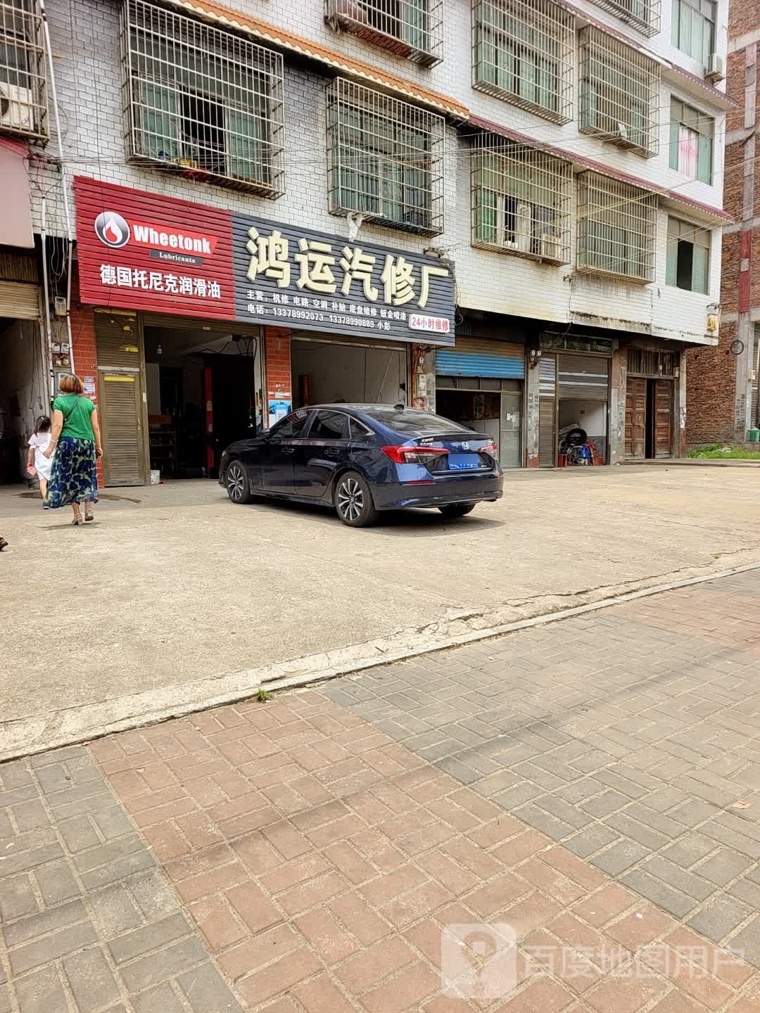 鸿运汽修厂