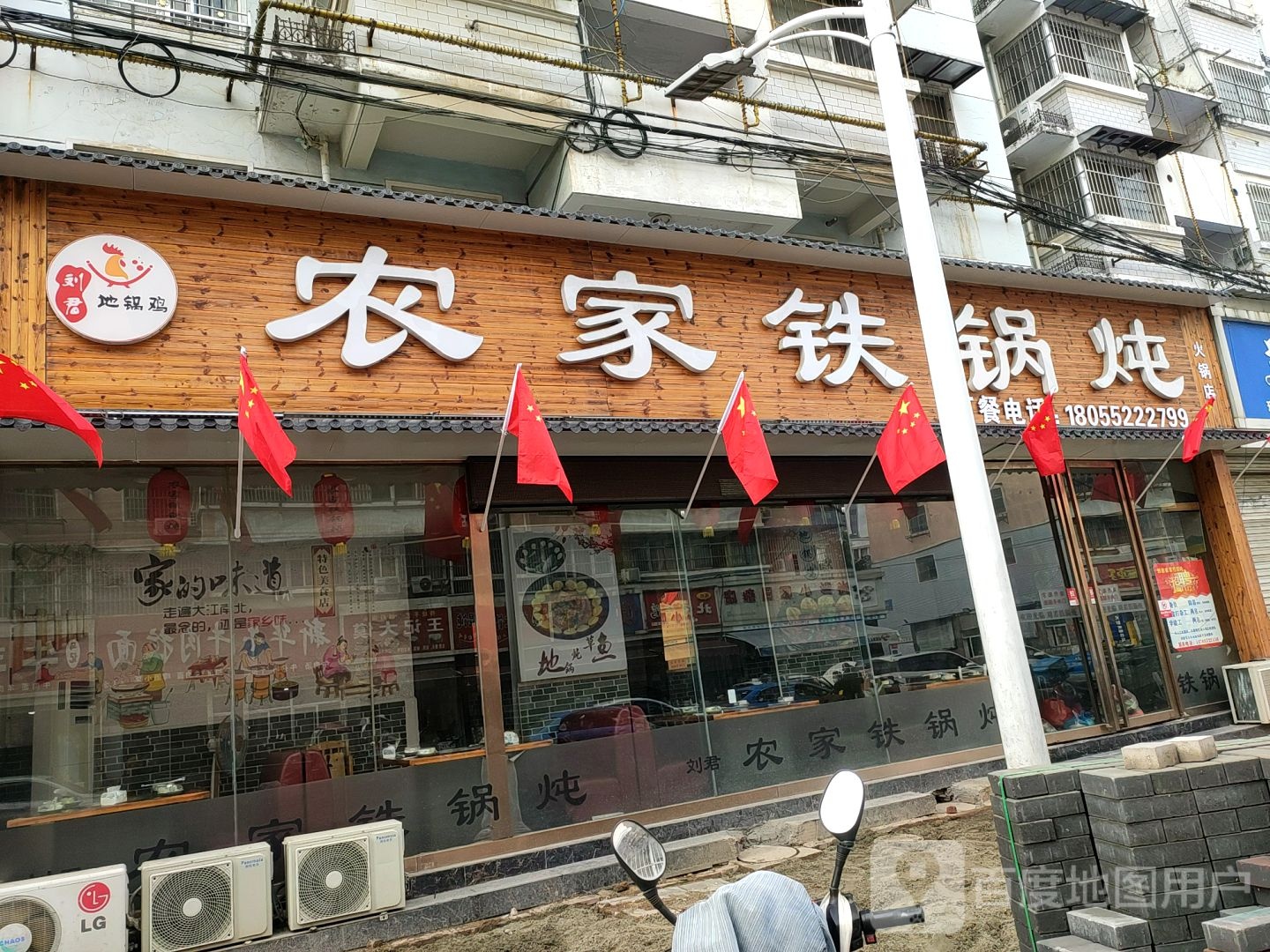刘君农家铁锅炖火锅店