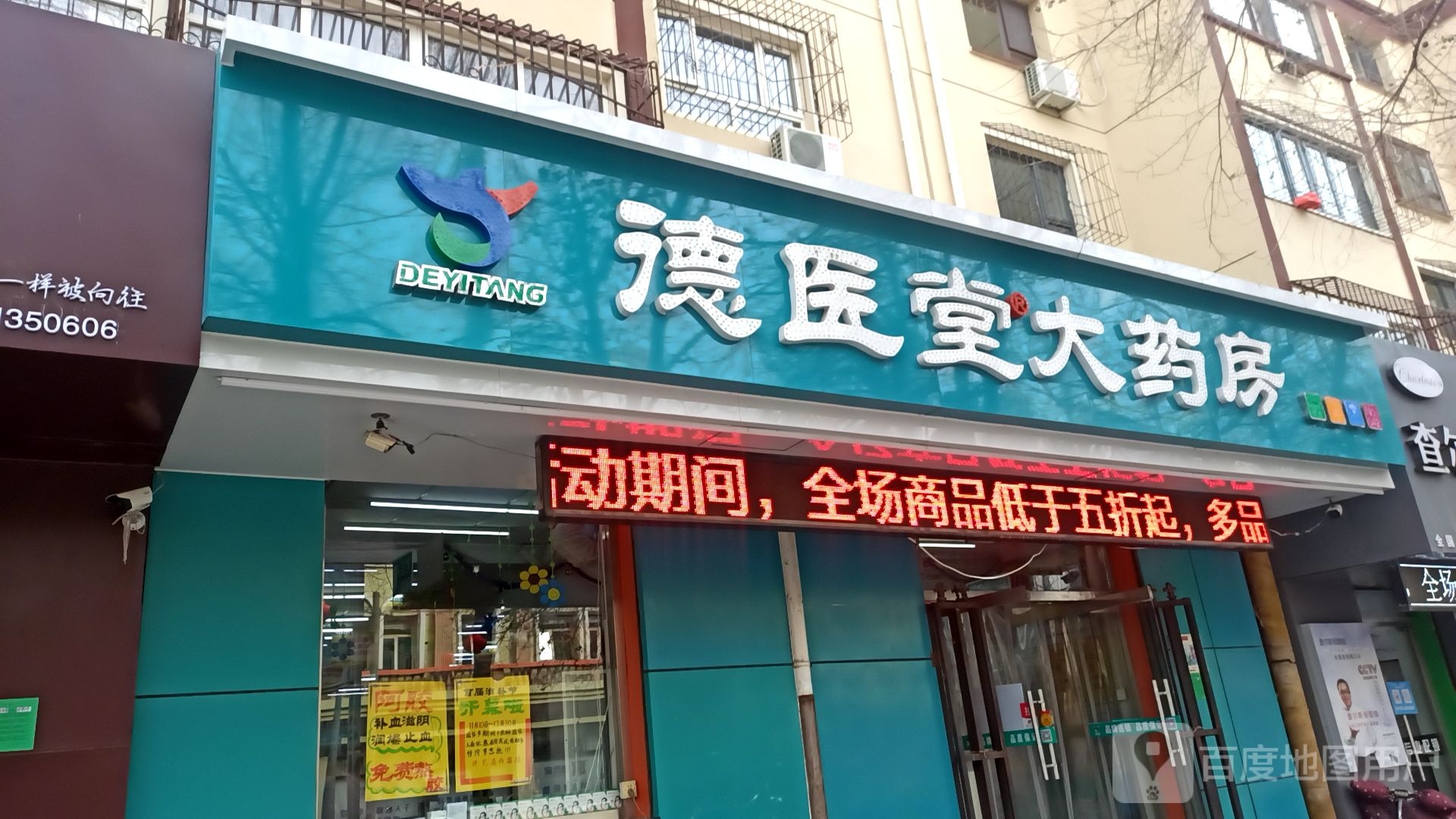 德医堂大药房(工业横街店)