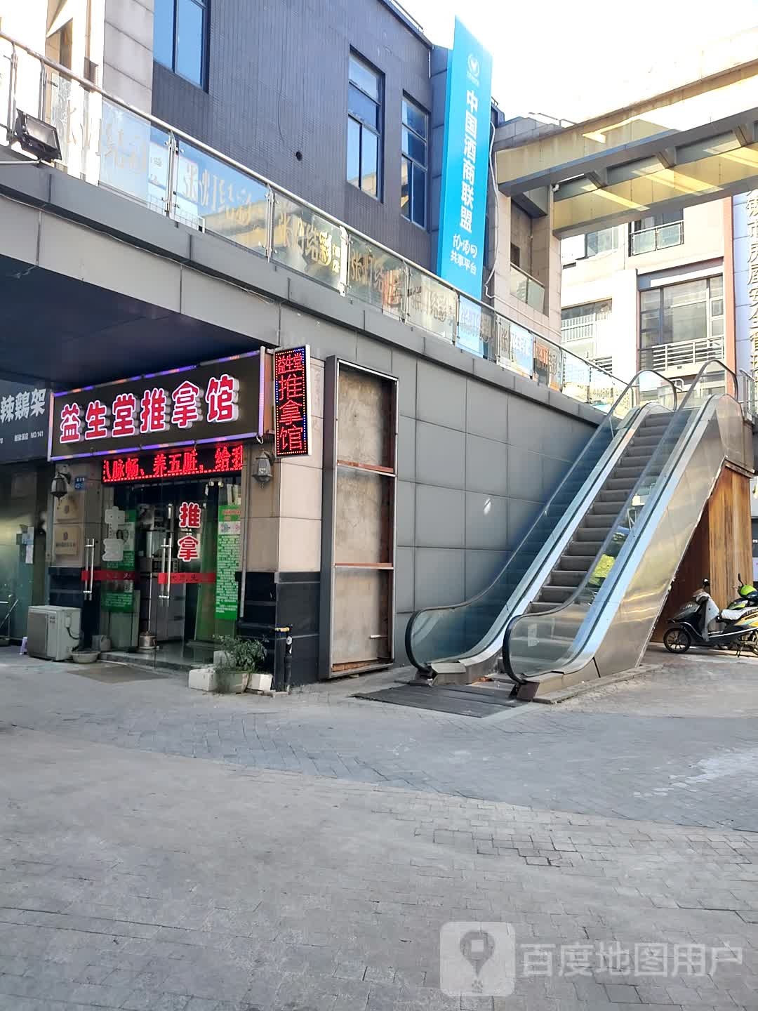 益生堂推拿馆
