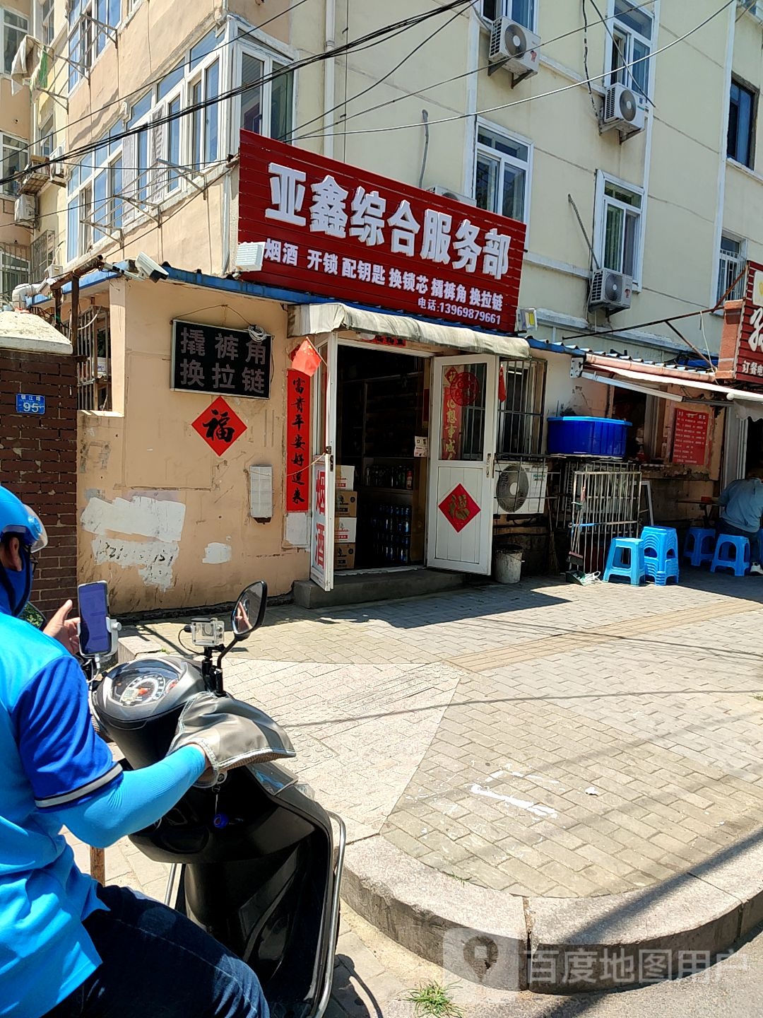 亚鑫综合服务部