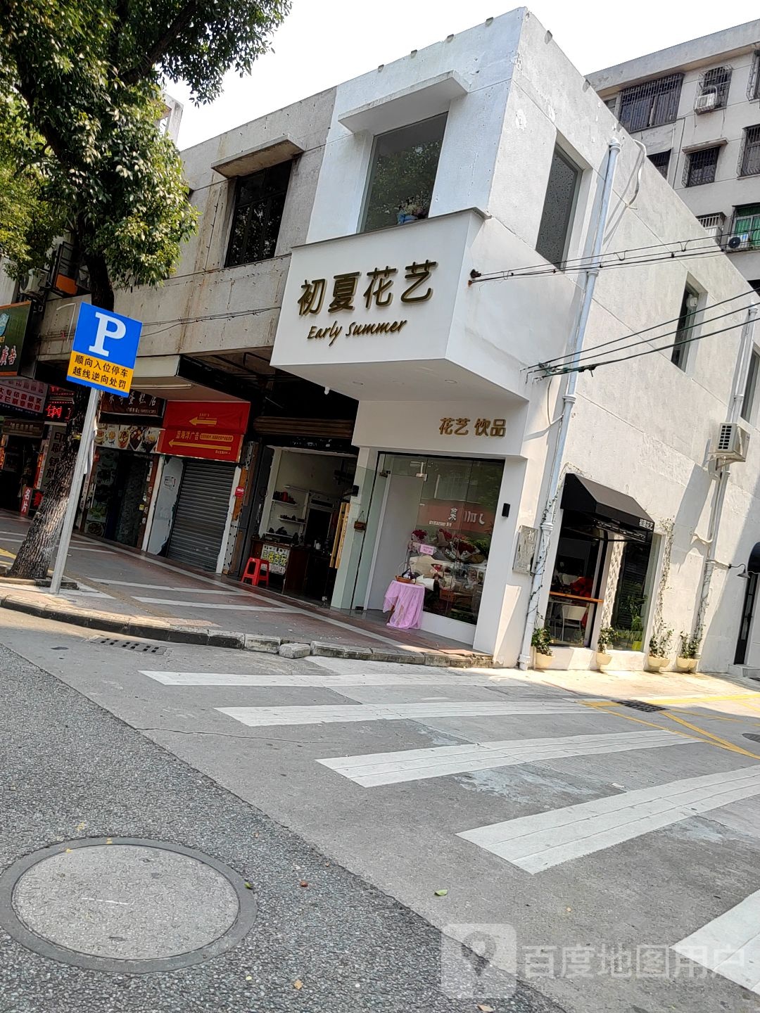 初夏花艺