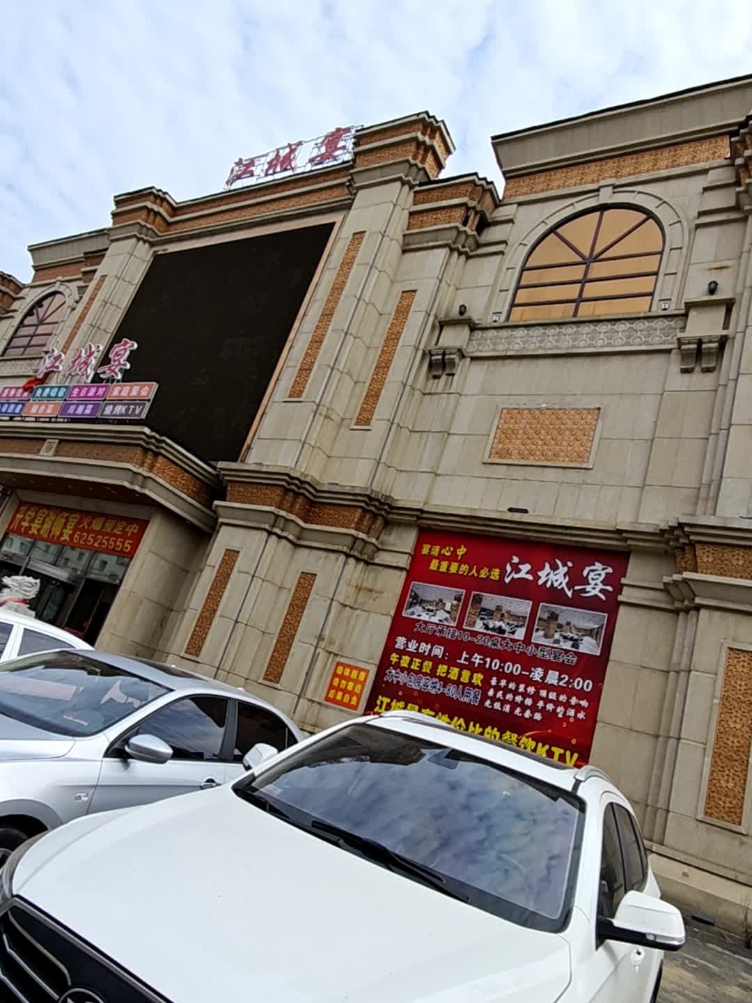 江城宴餐K一体酒楼(哈达湾店)