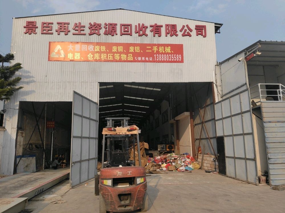 景臣再生资源回收有限公司