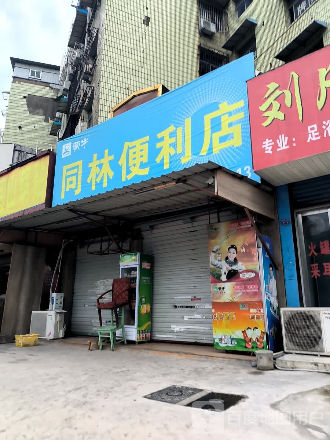 同林便利店