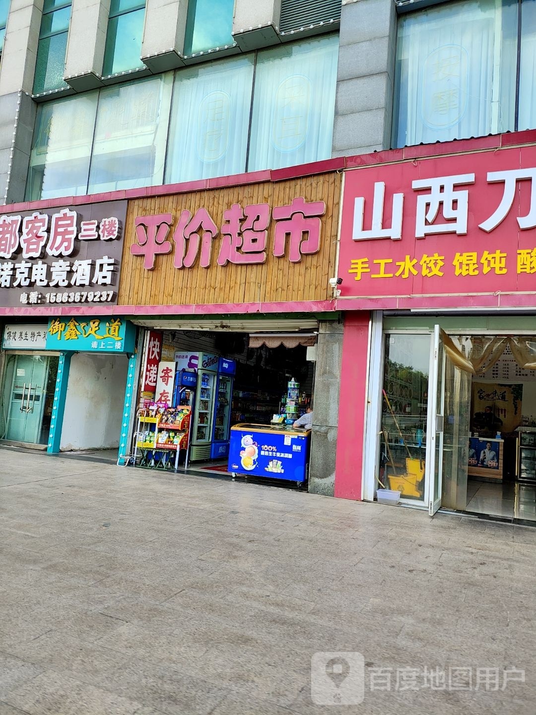 御鑫足道