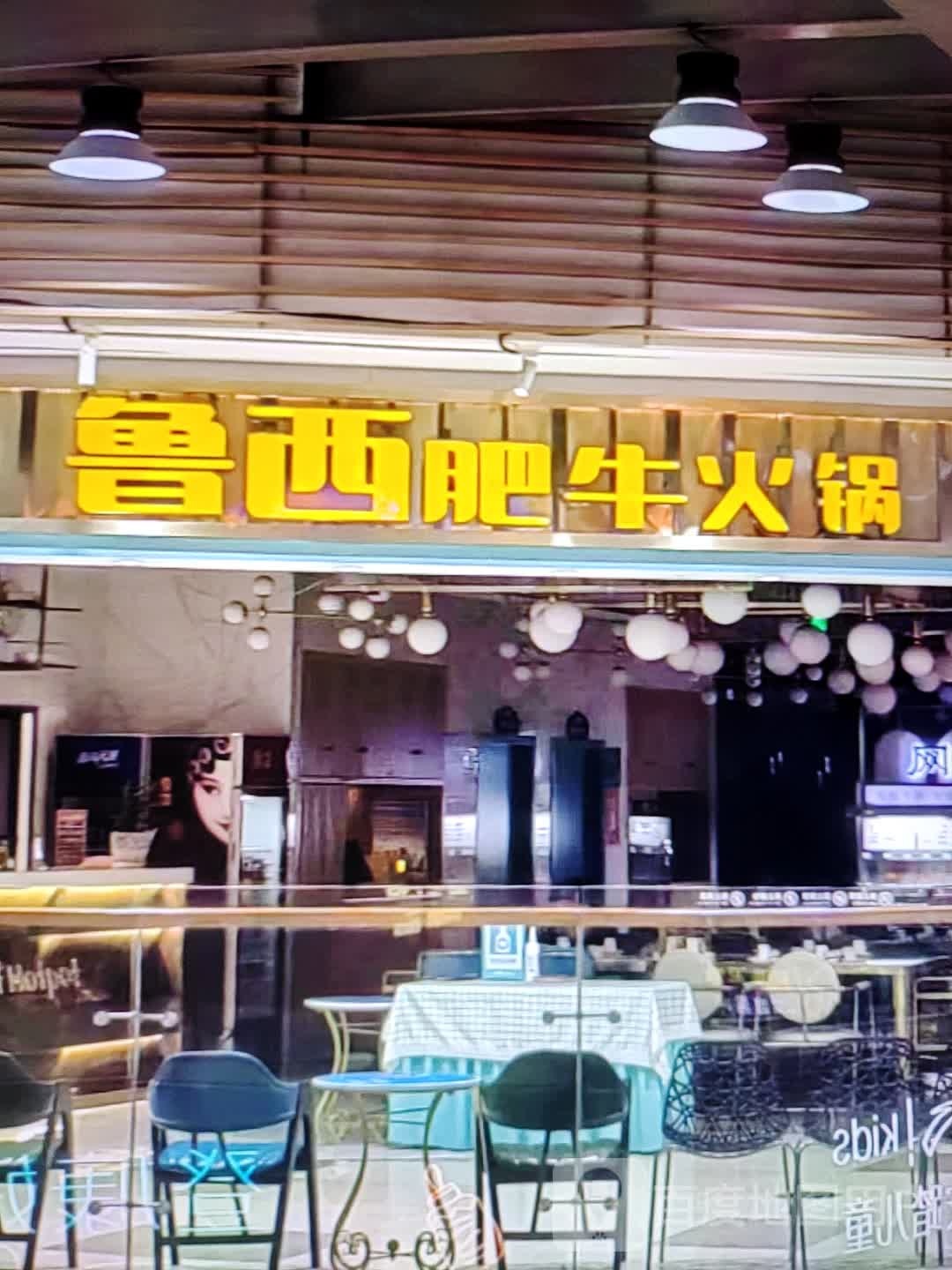 鲁西肥牛火锅