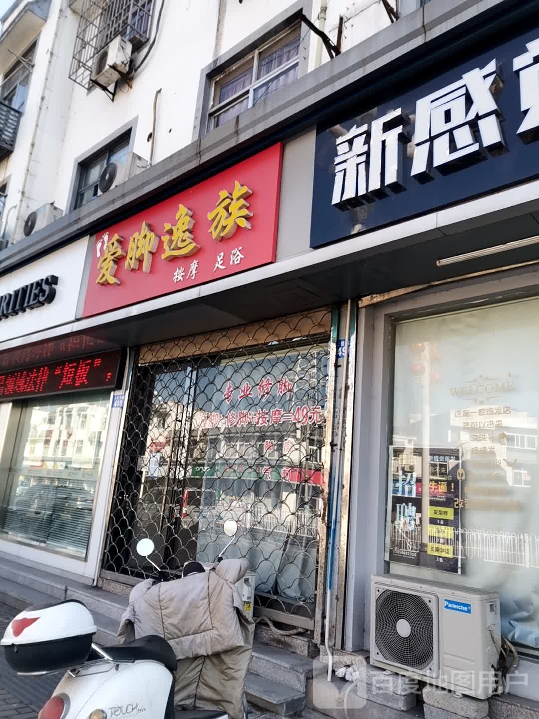 爱脚逸族