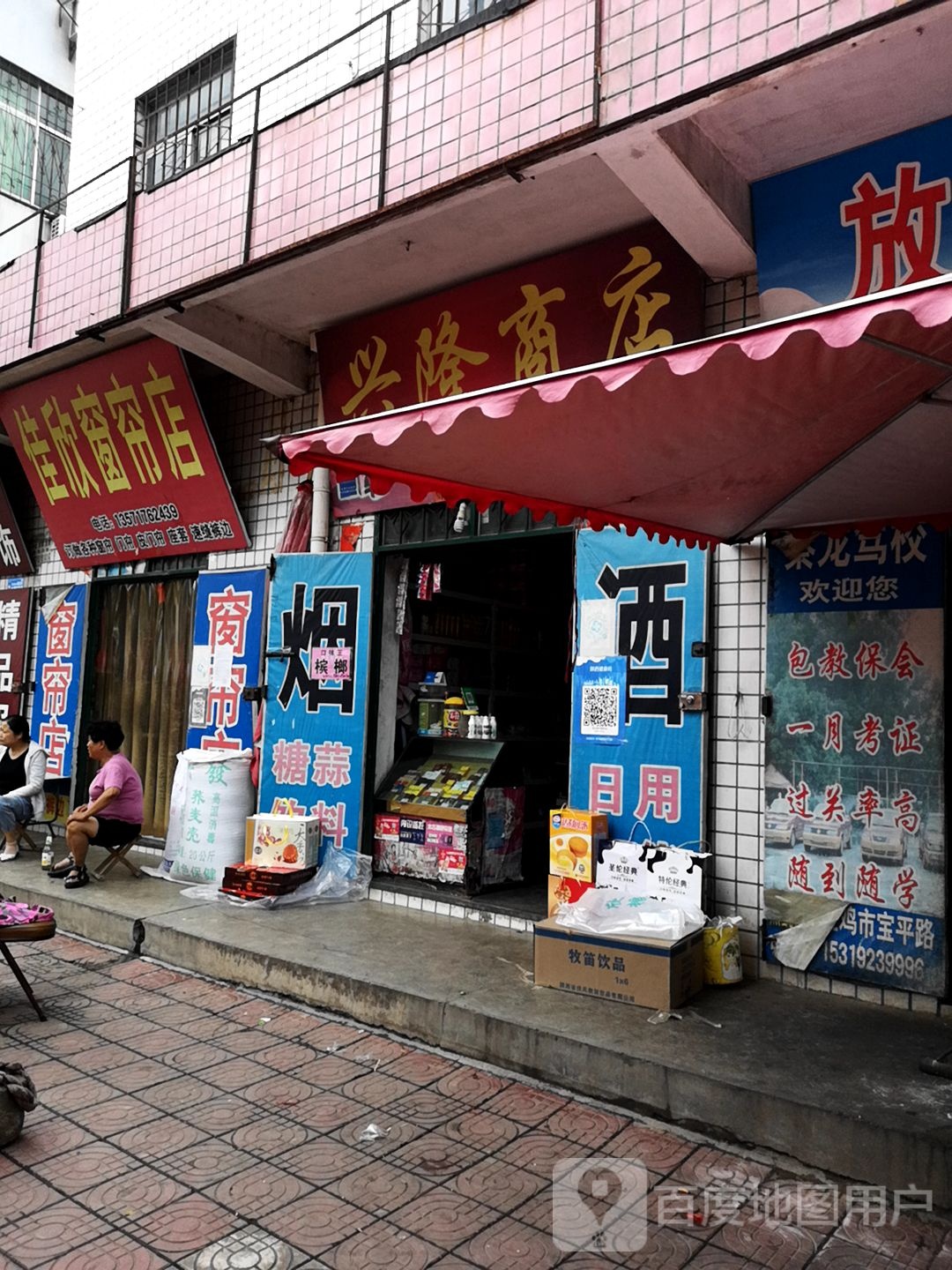 兴隆商店(人民路店)