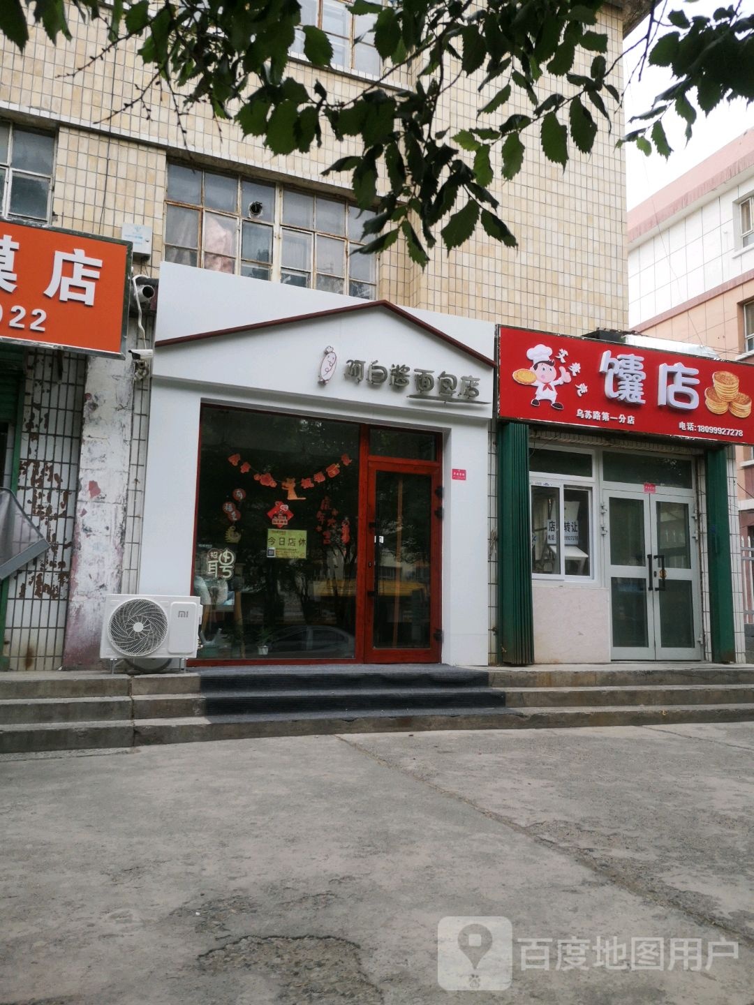 阿白酱面店包