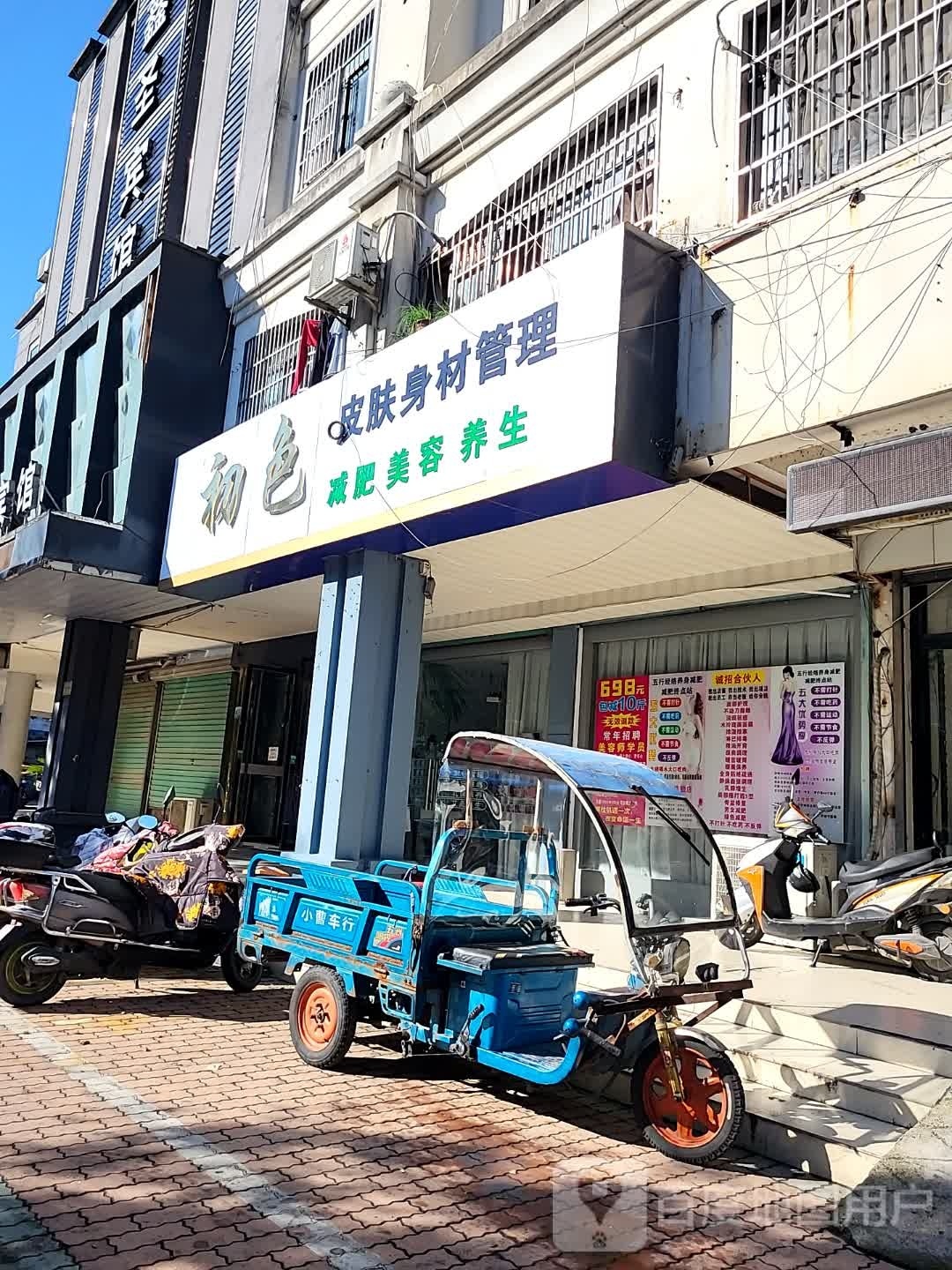初色美容养生(苗功夫棉布城店)