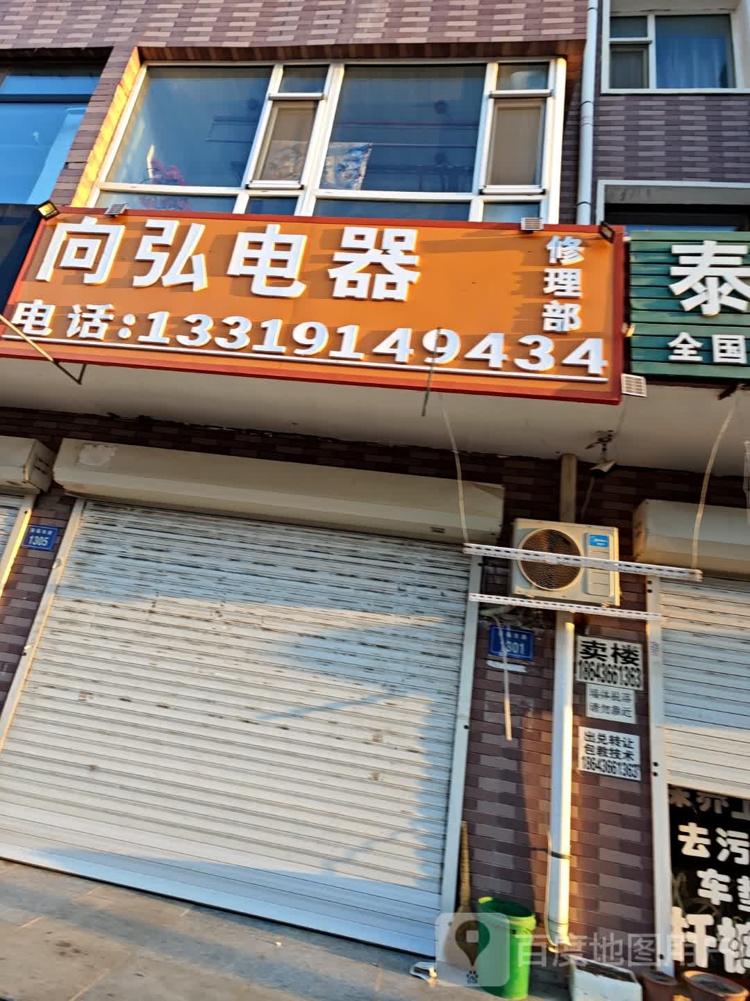 向弘电器修理部